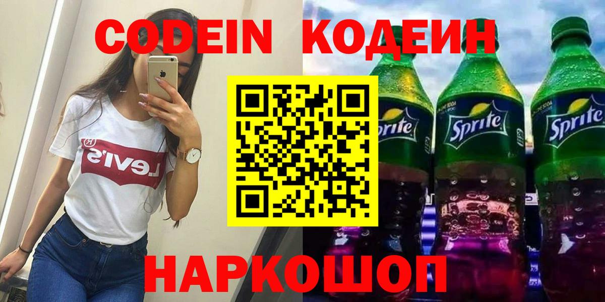 Кодеин Purple Drank  Вход с VPN  Мыски 